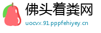佛头着粪网